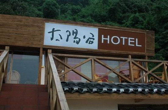 阳朔知家楼民室客栈主图