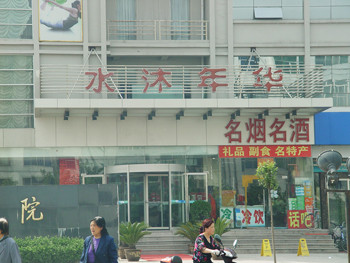 水沐年华快捷酒店主图