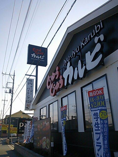 じゅうじゅうカルビ東松山砂田店