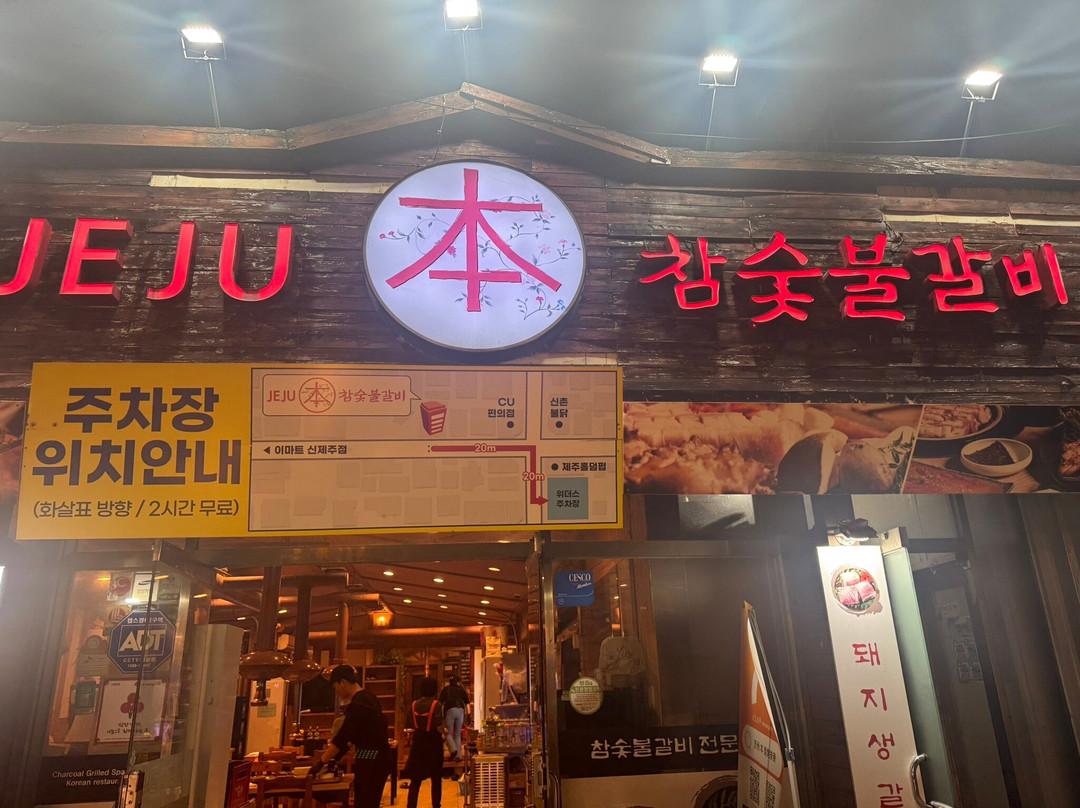 제주본참숯불갈비