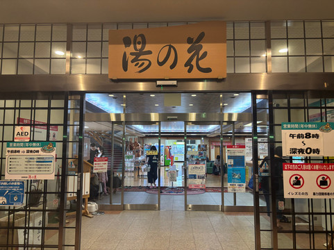 Yunohana Ebetsuden-江别市必去景点