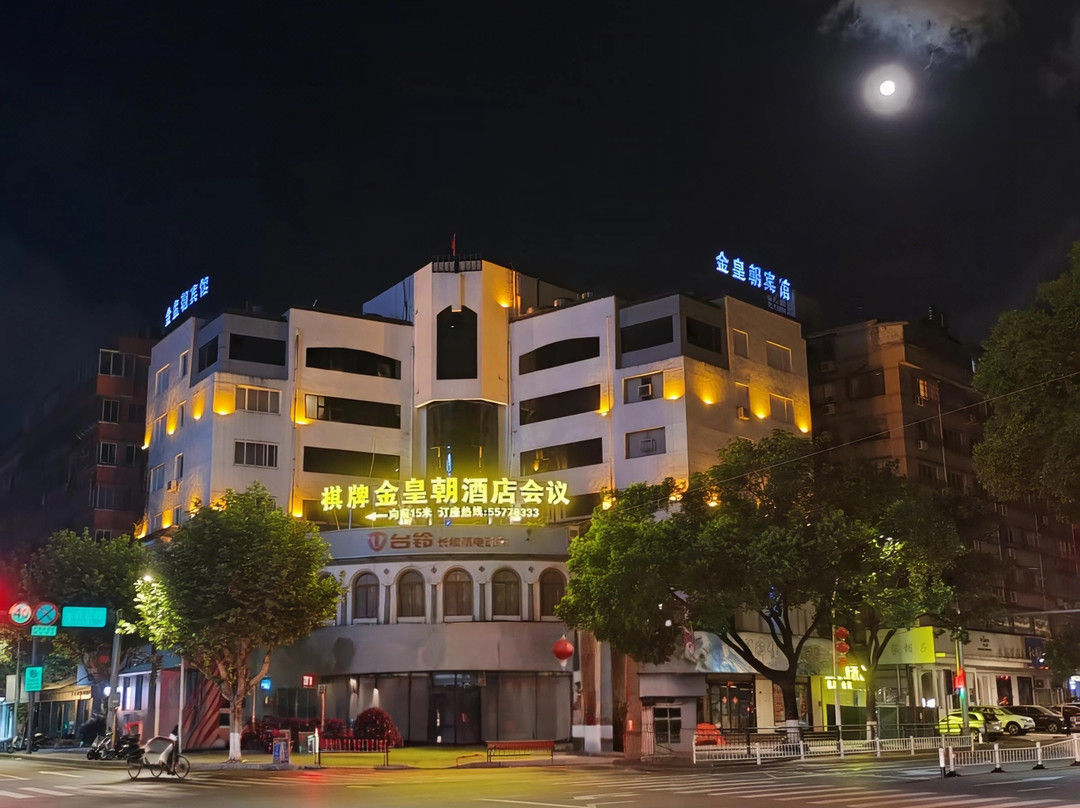 金皇朝酒店(乐清时代广场店)主图