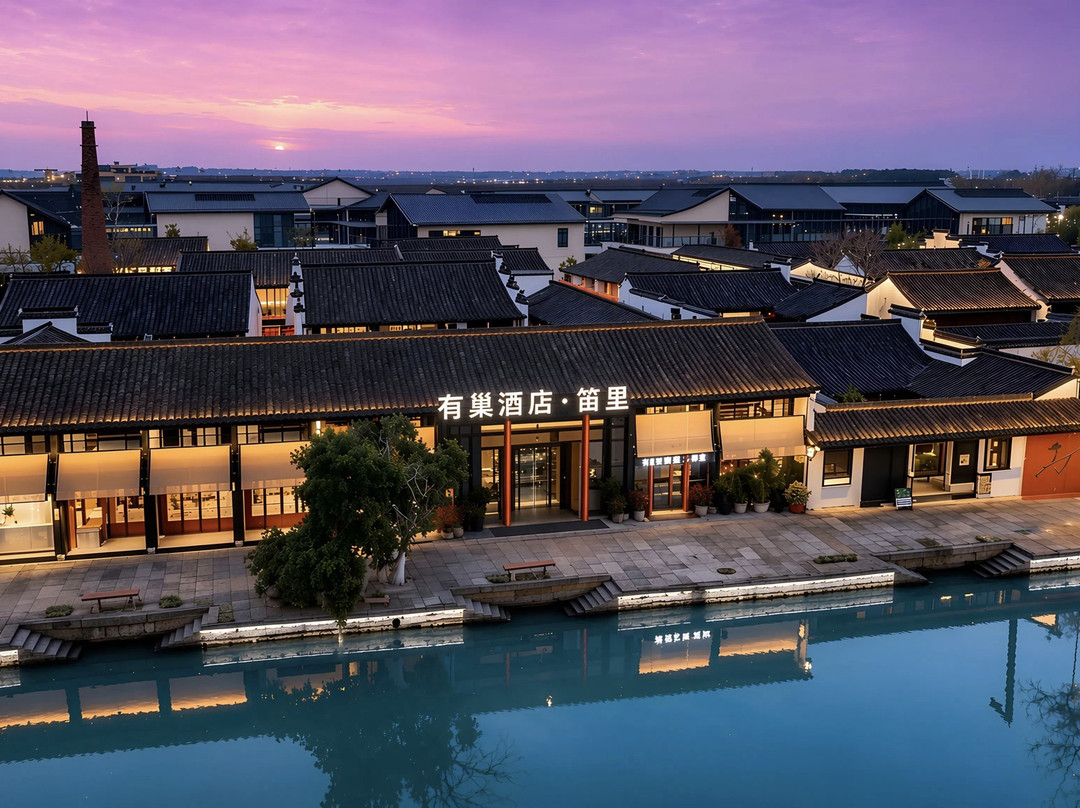 有巢·笛里观澜堂(绍兴柯桥古镇景区店)
