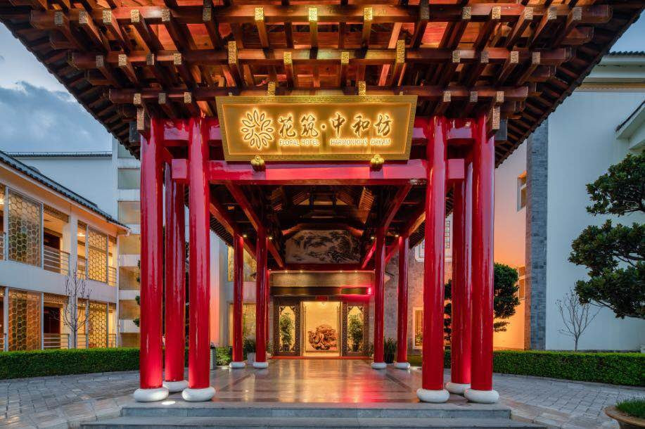 花筑•大理中和坊酒店