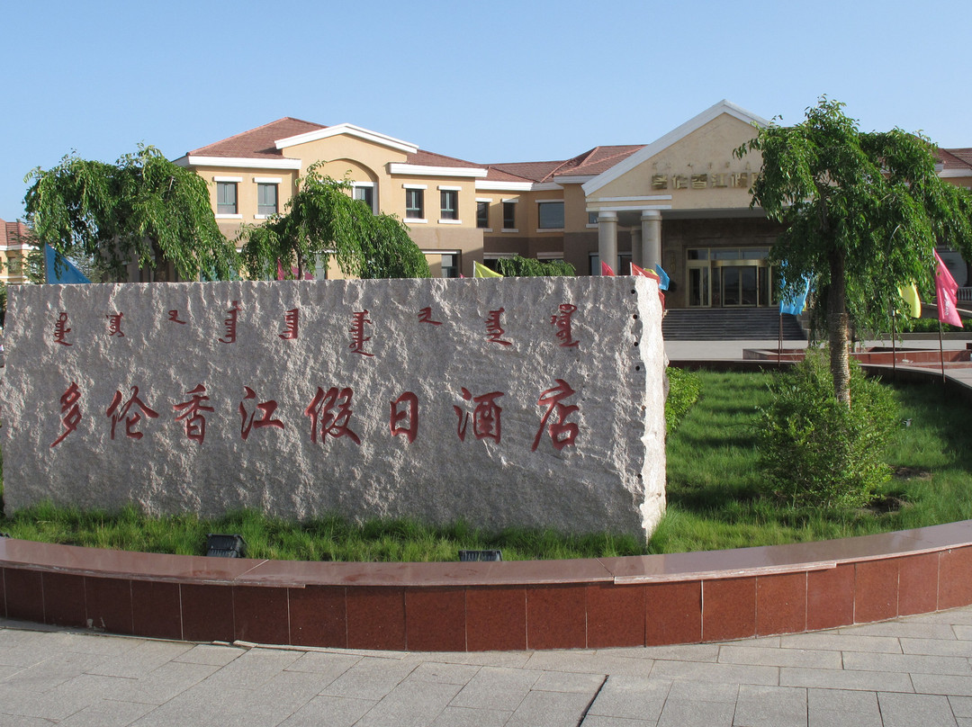 多伦县酒店住宿-多伦香江假日酒店