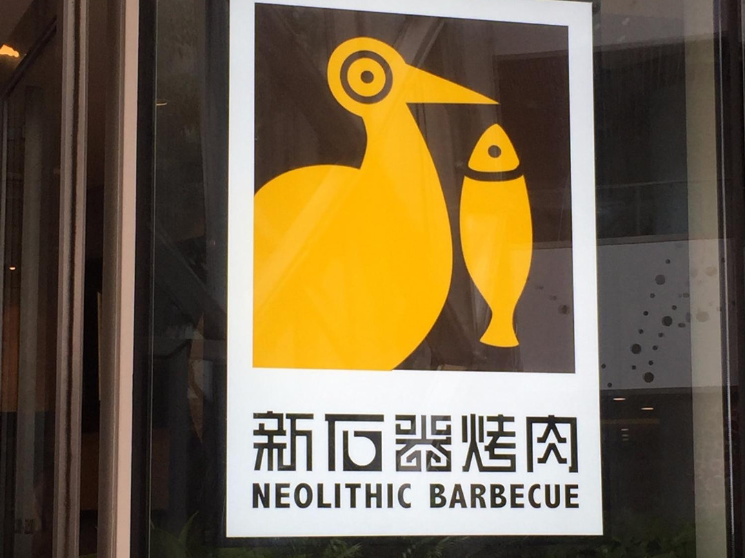 新石器烤肉