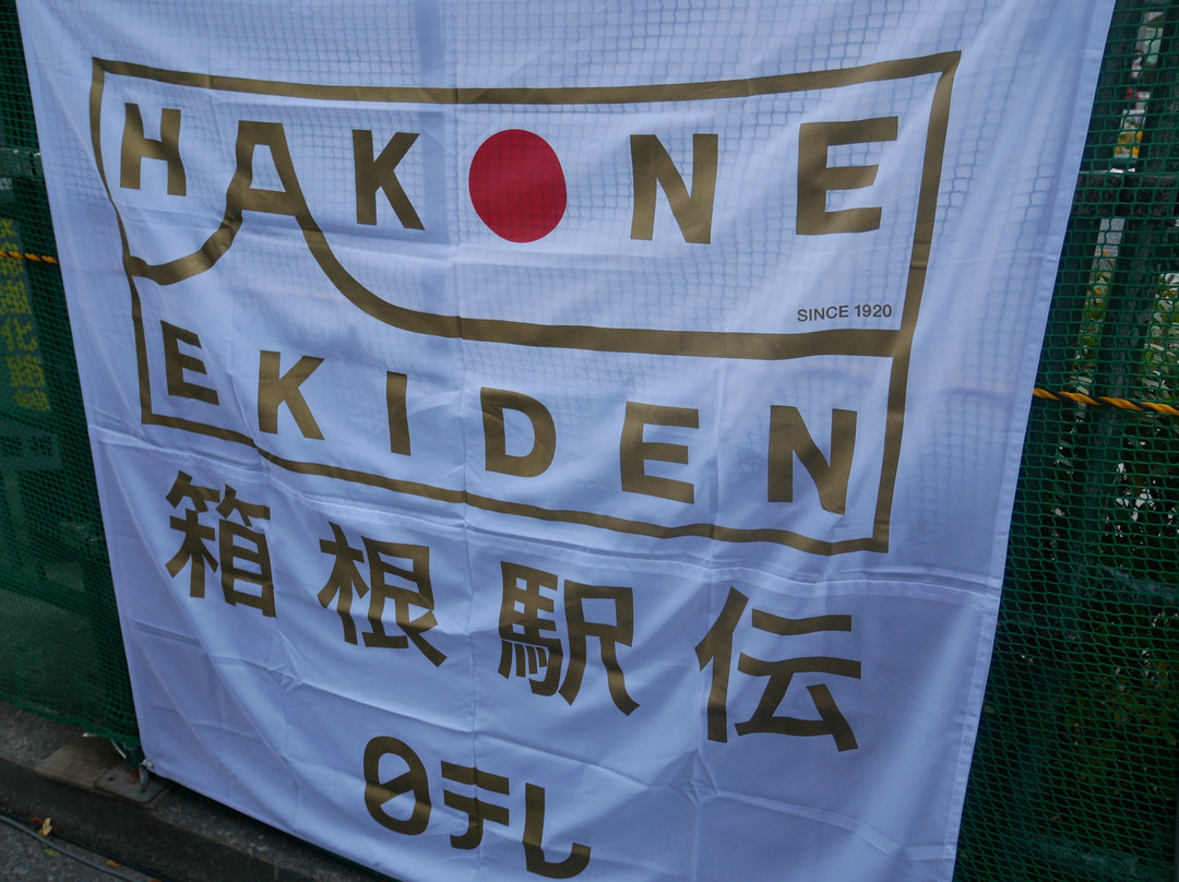 Hakone Ekiden-Otemachi必去景点