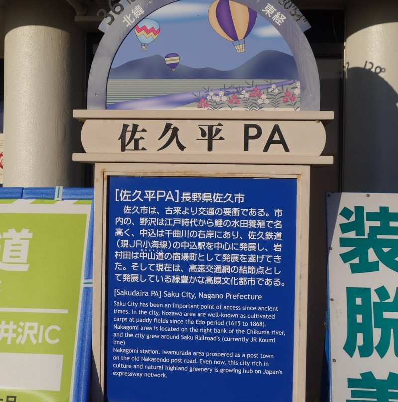 Sakudaira Parking Area Outbound-佐久市必去景点