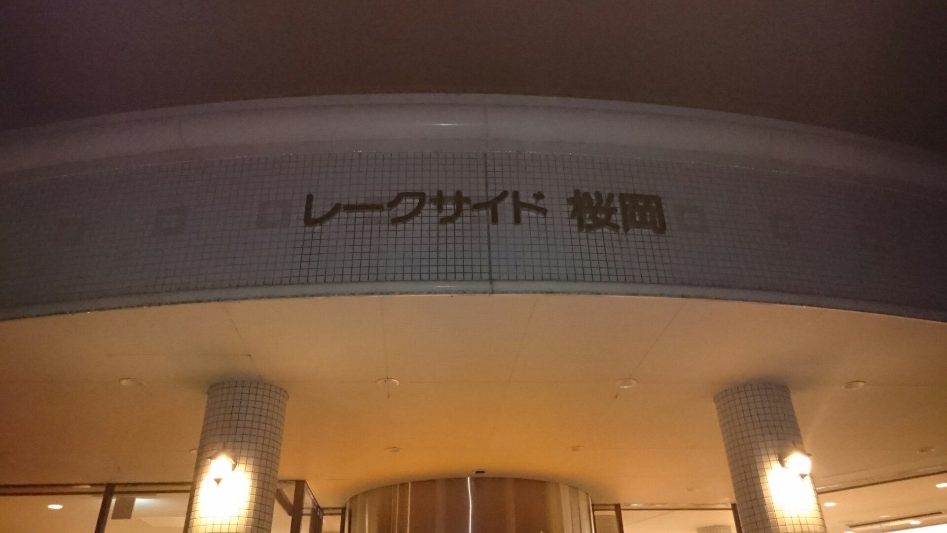 Lakeside Sakuraoka-官方