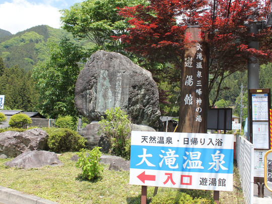 Michi no Eki Otaki Onsen-秩父市必去景点