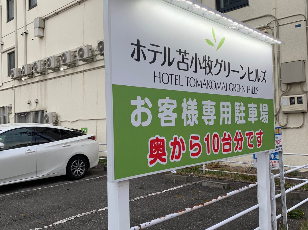 苫小牧绿丘酒店主图