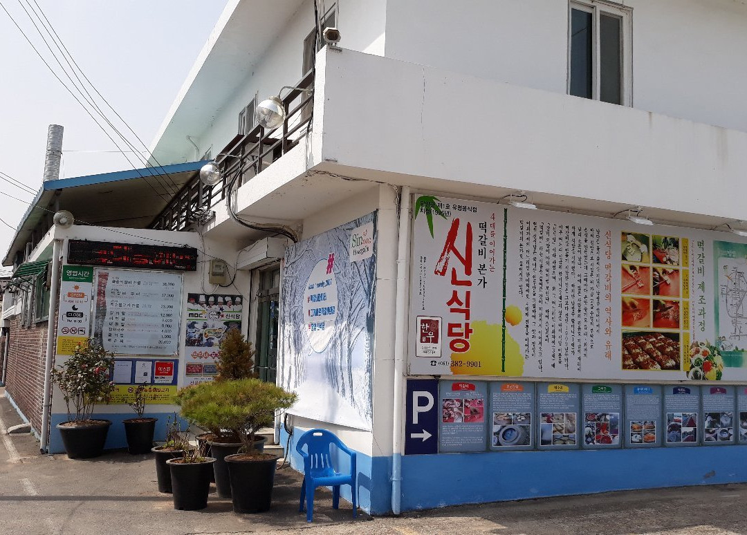 신식당