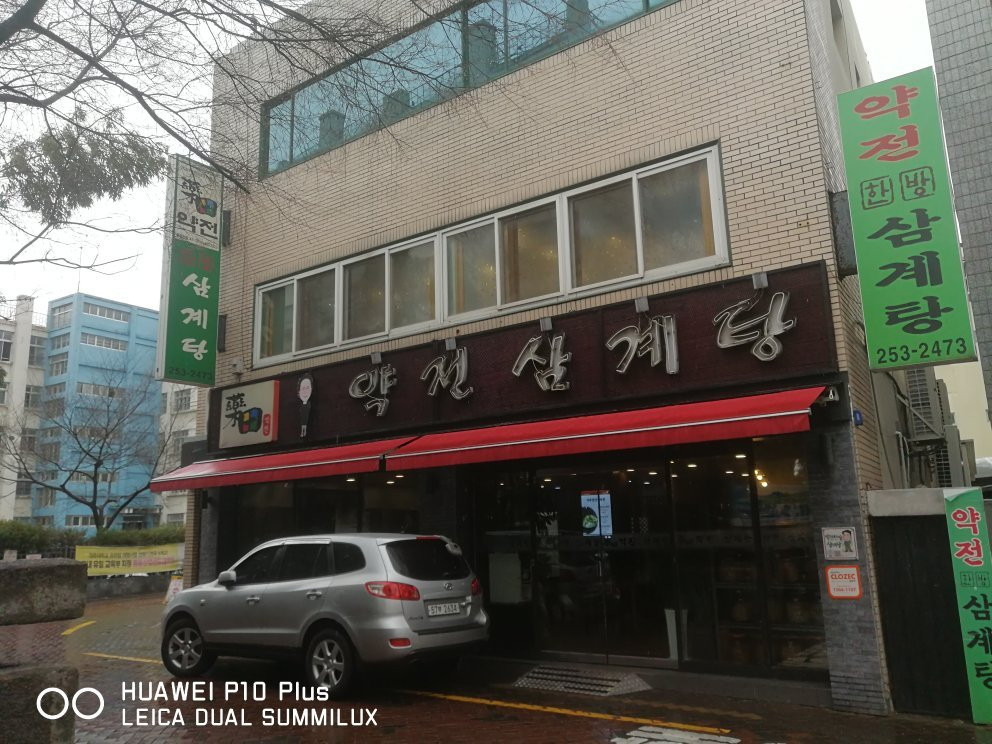 약전삼계탕