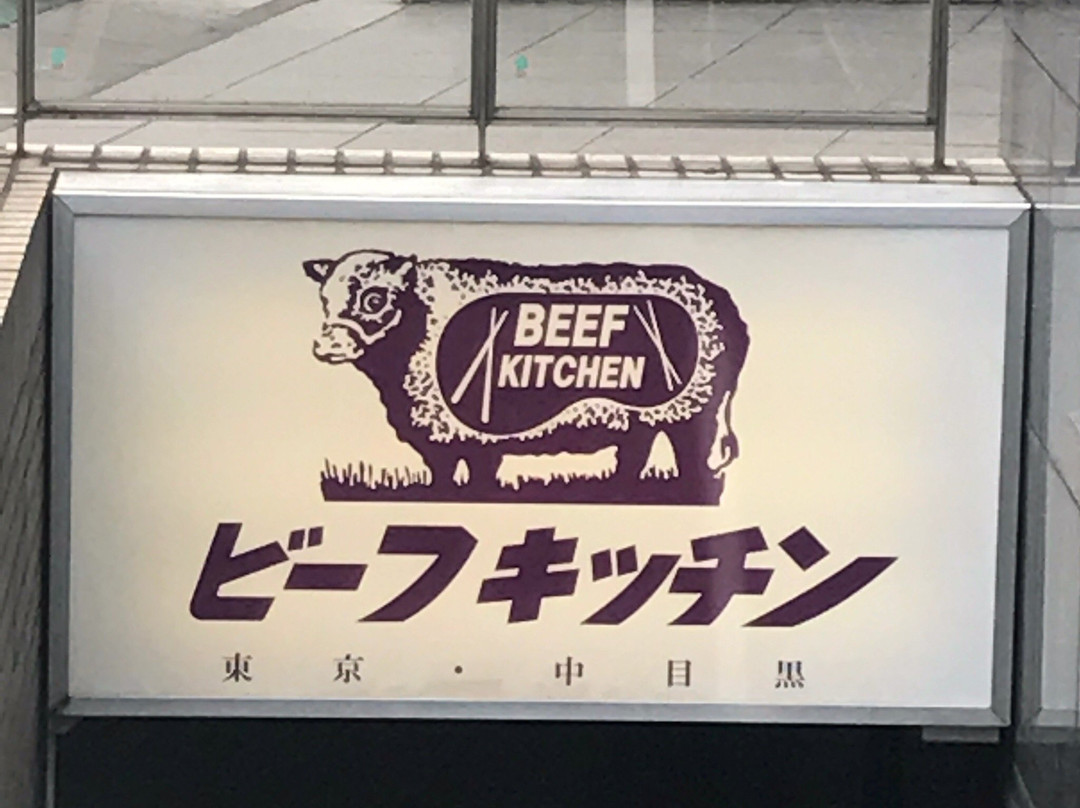 ビーフキッチン 中目黒本店
