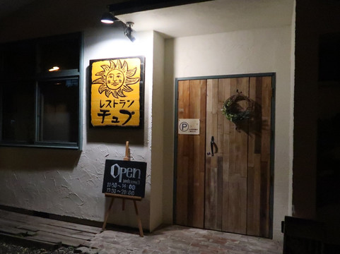 レストラン チュプ