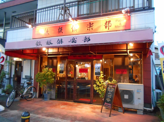 鉄板倶楽部パパス&ママス