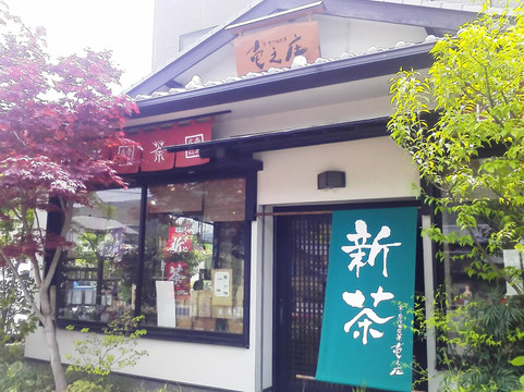 協栄製茶 壱之庄