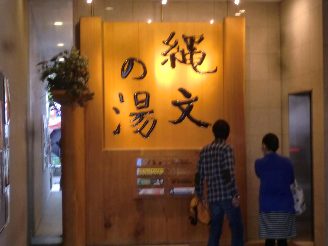 Fuchu Ekimae Jomon no Yu-府中市必去景点