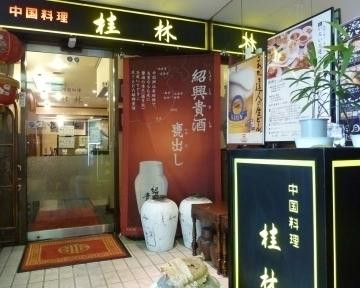 中国料理 桂林