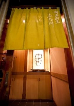 関西割烹 ふた川