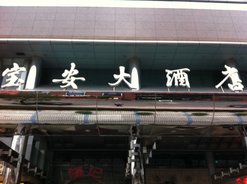 上海宝安大酒店主图