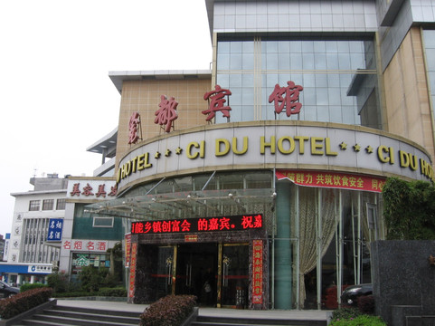 瓷都宾馆主图