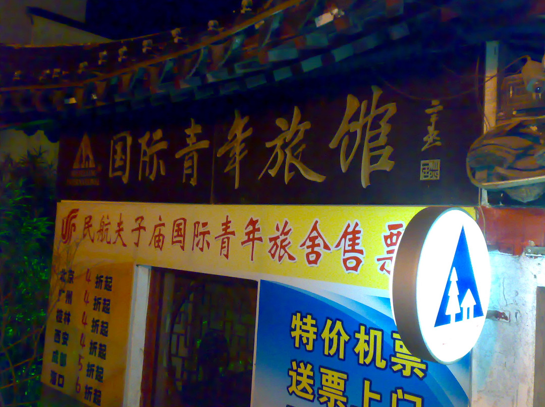 南京夫子庙国际青年旅舍主图