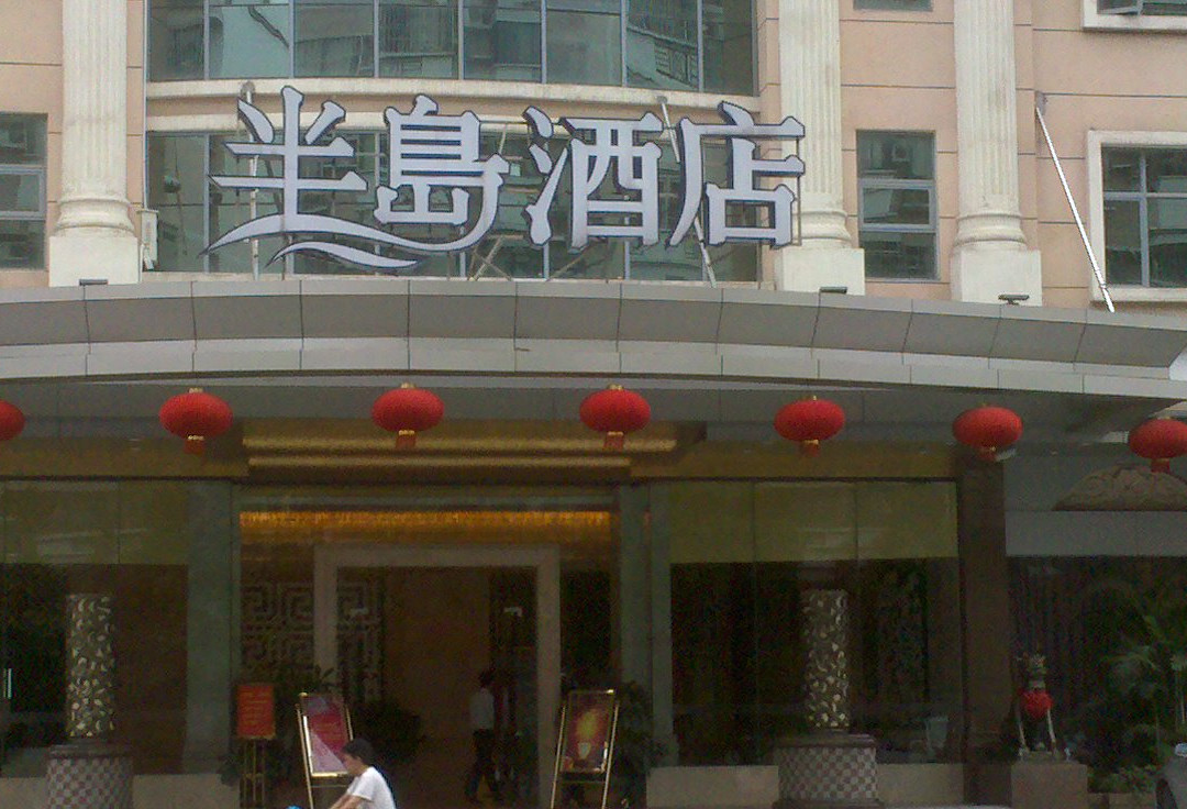 半岛酒店主图