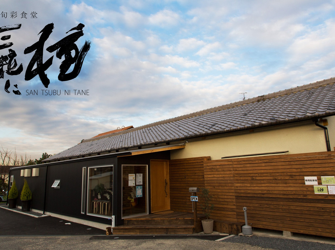 旬彩食堂三粒に種