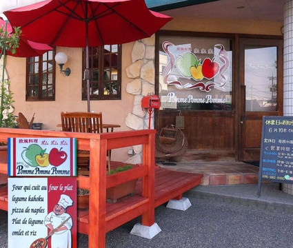 欧風料理 ポムポムポム