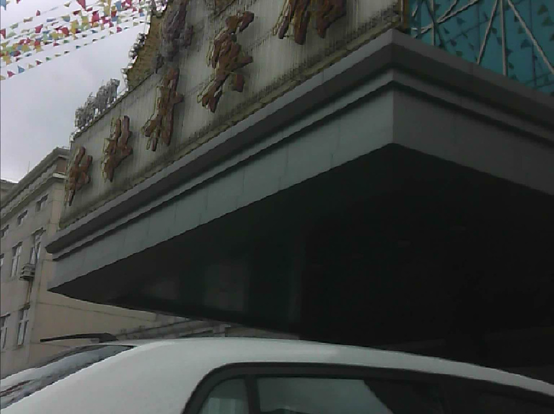 红牡丹宾馆