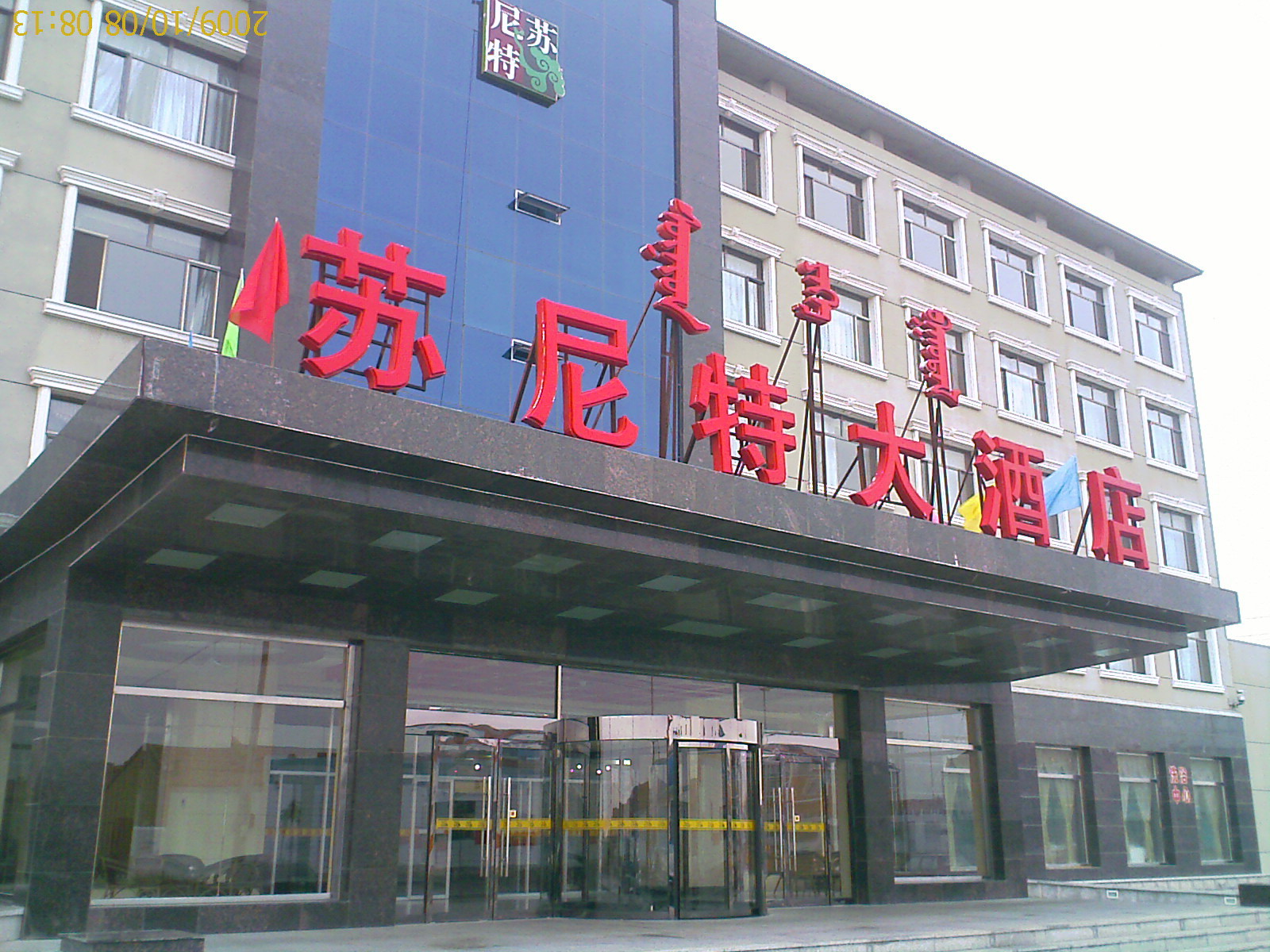 苏尼特大酒店-客卧