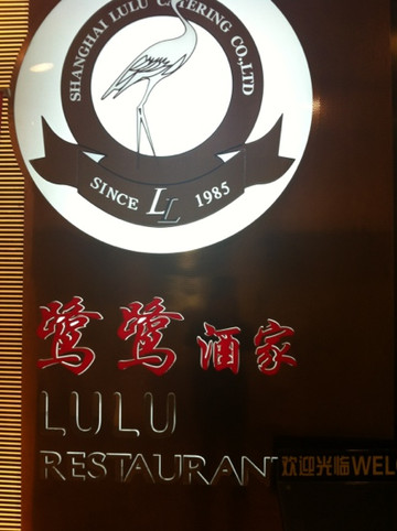 小鹭鹭酒家(宋园路店)主图