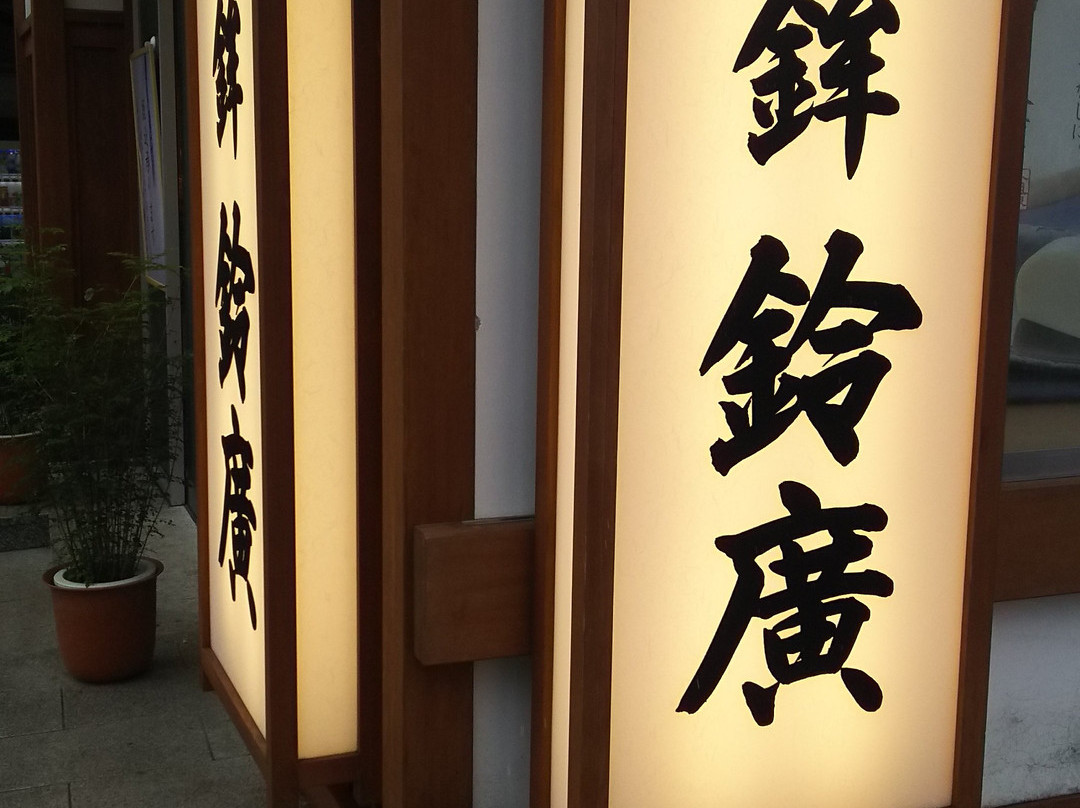 Suzuhiro Kamaboko, Odawara Ekimae-小田原市必去景点