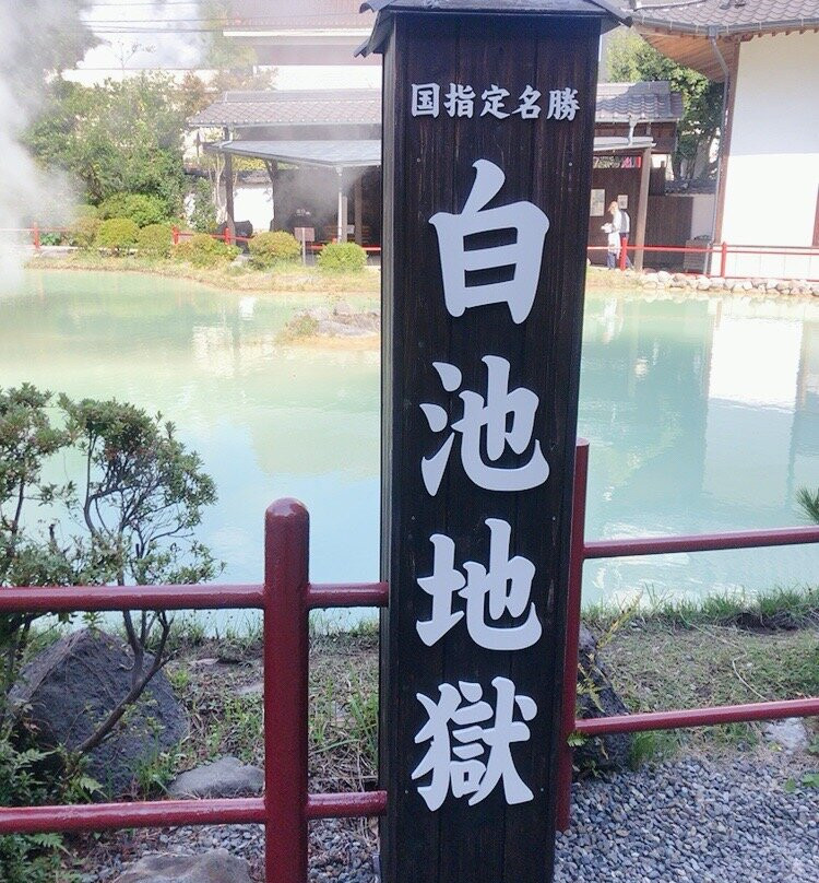 Shiraike Jigoku-别府市必去景点
