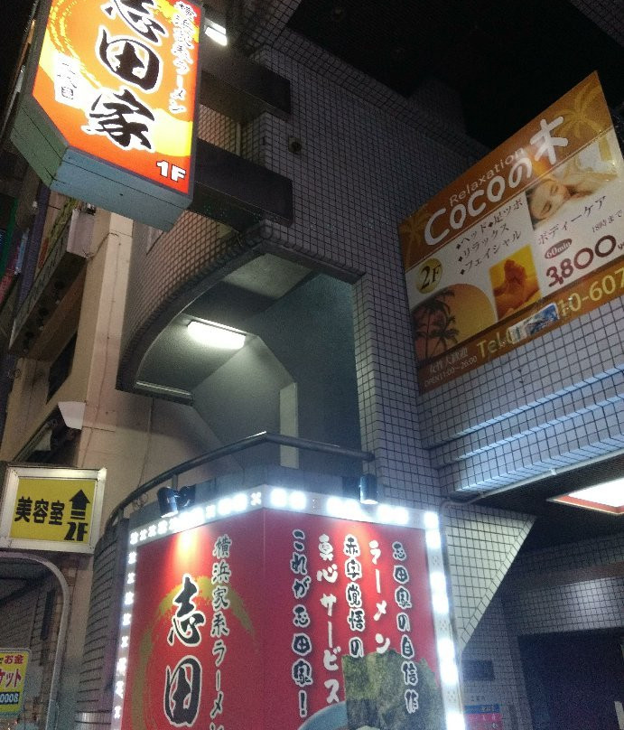 志田家 蒲田店