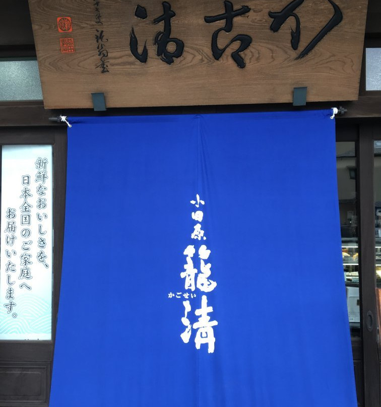 Kagosei Honten-小田原市必去景点