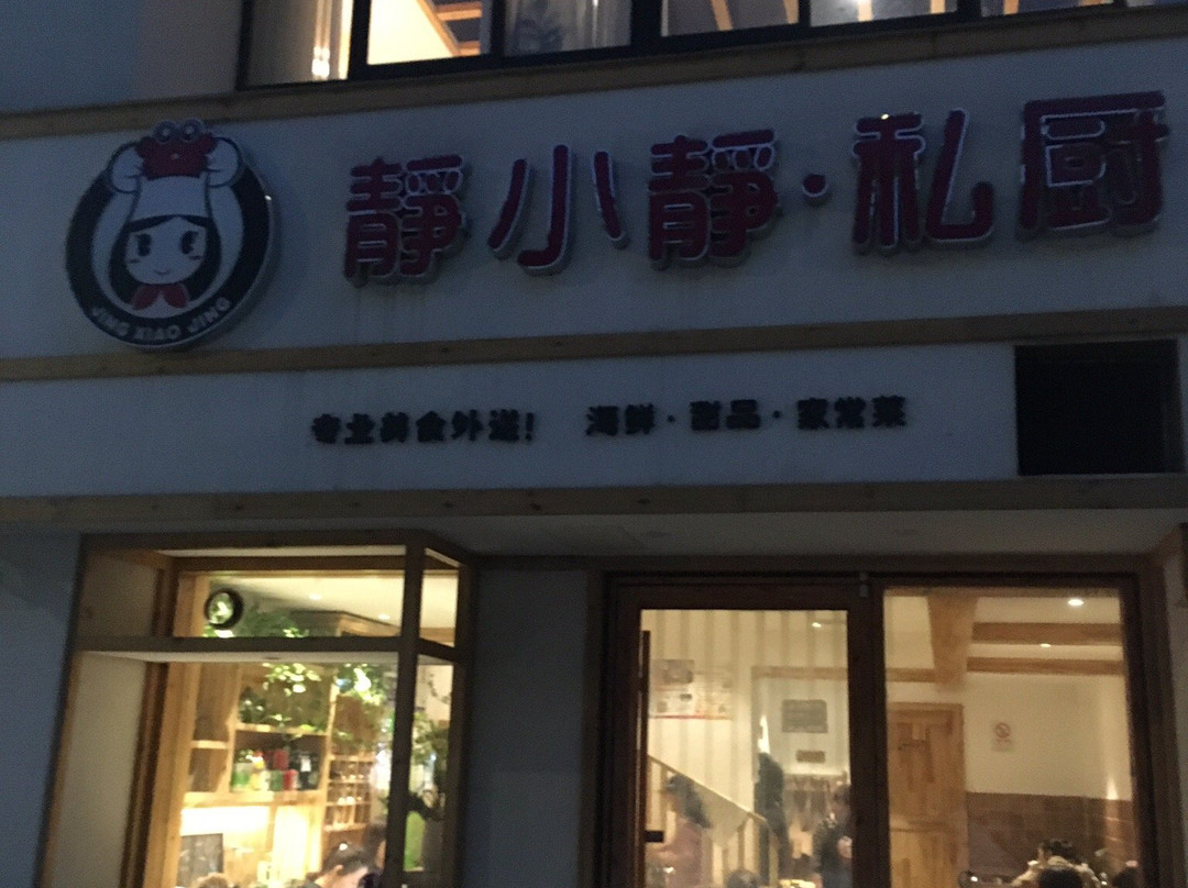 新郑市餐馆和美食-静小静·私厨