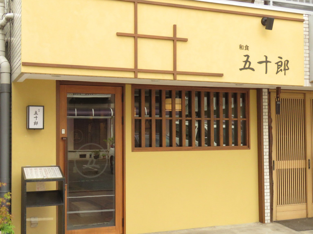 和食 五十郎