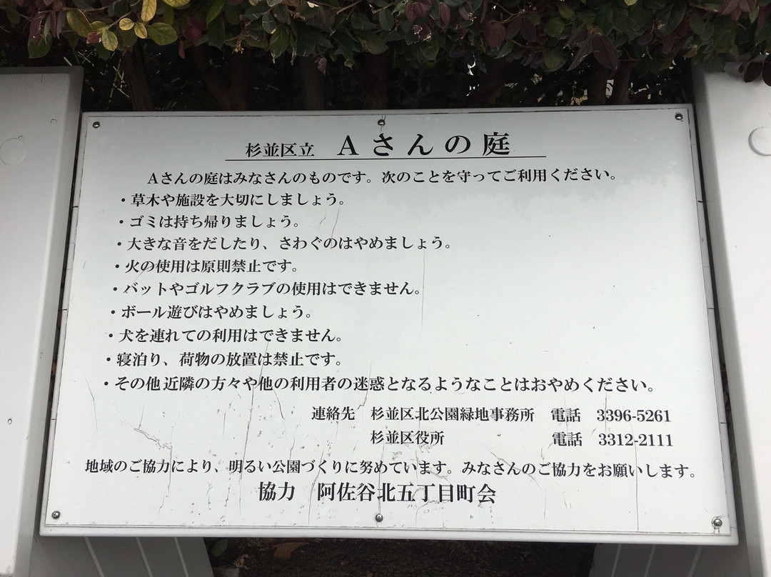 A-san no Niwa-杉并区必去景点