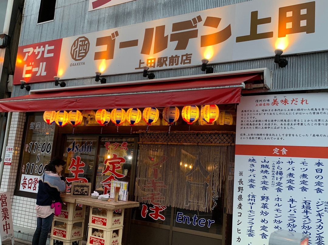 ゴールデン酒場 おさけや 上田駅前店