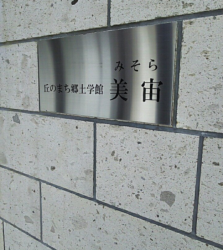 Biei-Cho Kyodo Gakkan-美瑛町必去景点