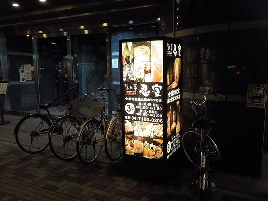 隠れ菴 忍家 南流山駅前店