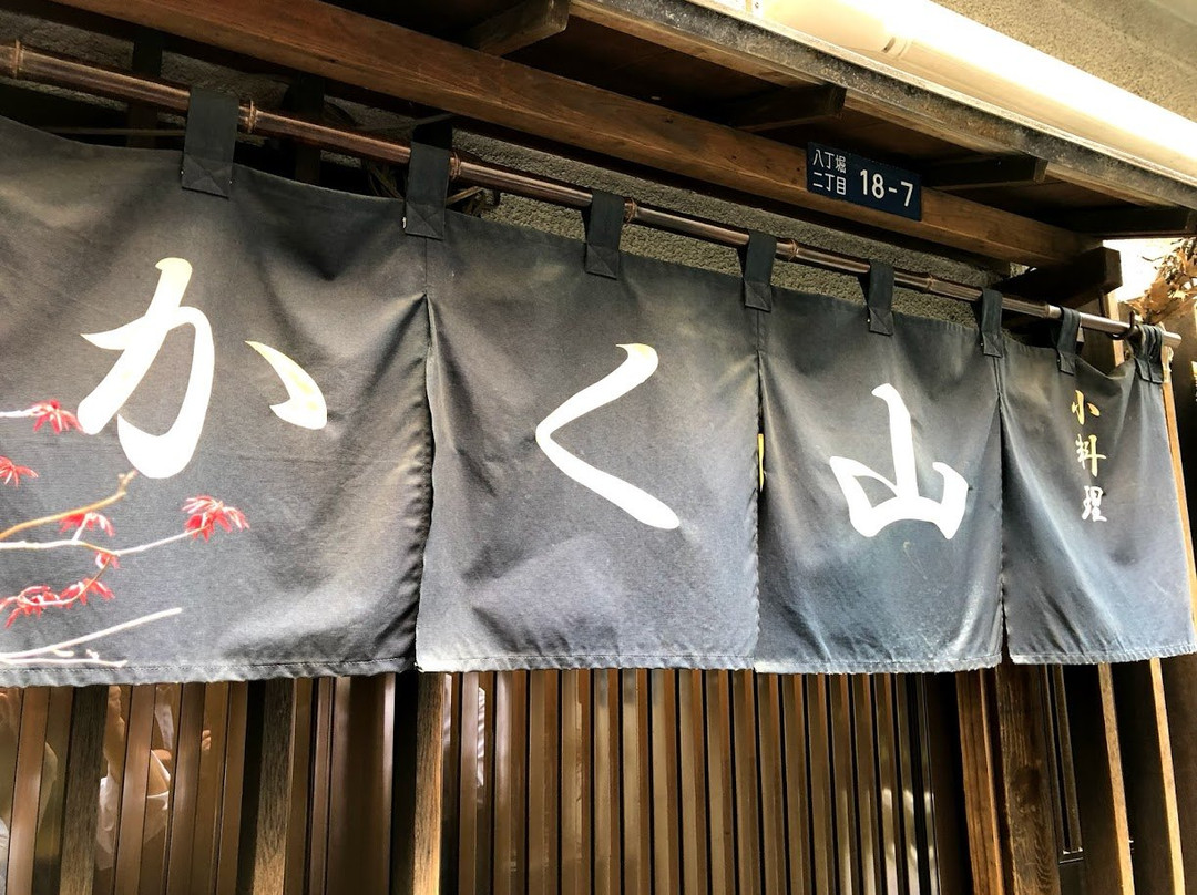 かく山