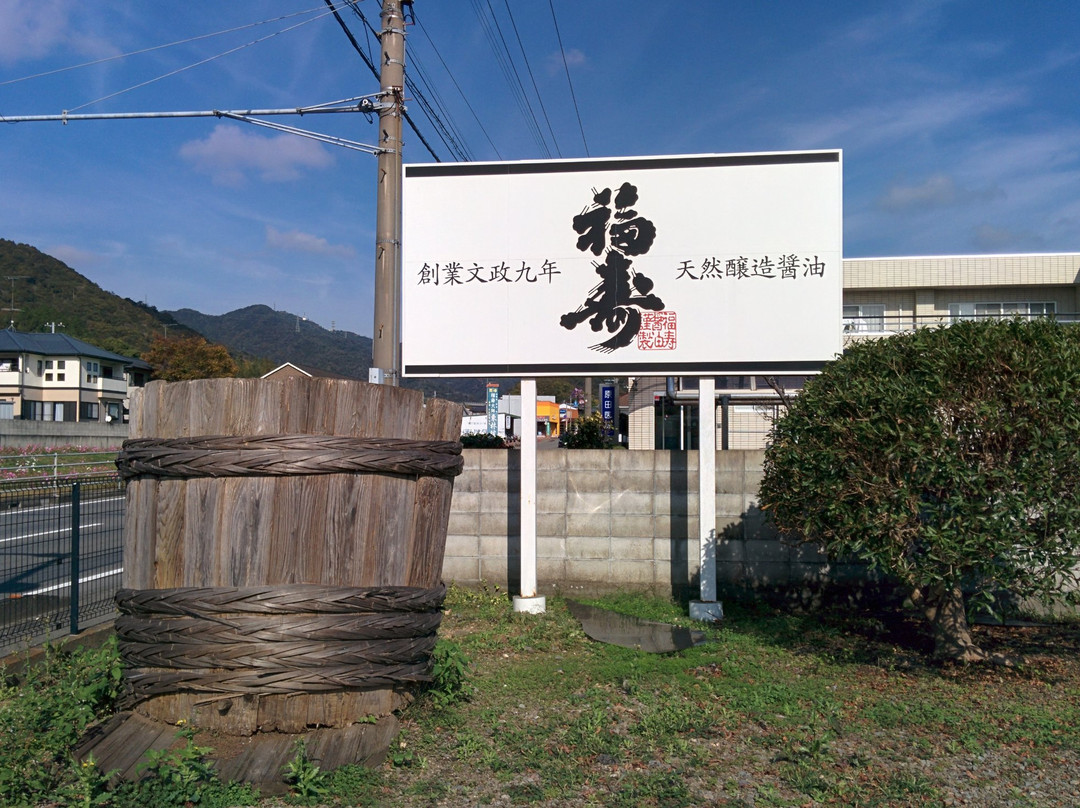 Fukujyu Shoyu　Co. Ltd.-鸣门市必去景点