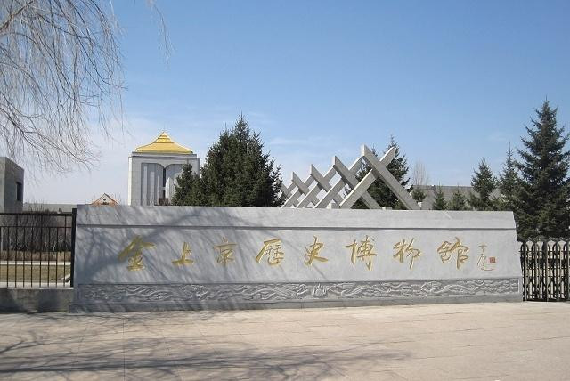 金上京历史博物馆-哈尔滨市必去景点