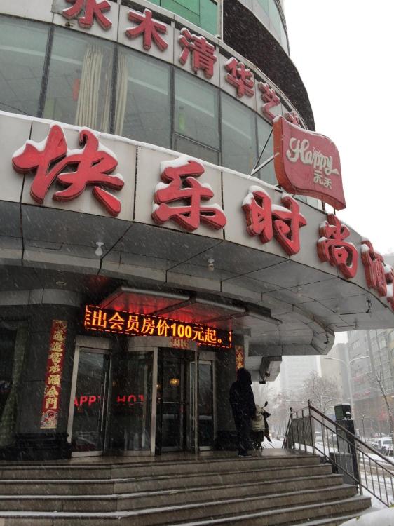 元天快乐时尚酒店-官方