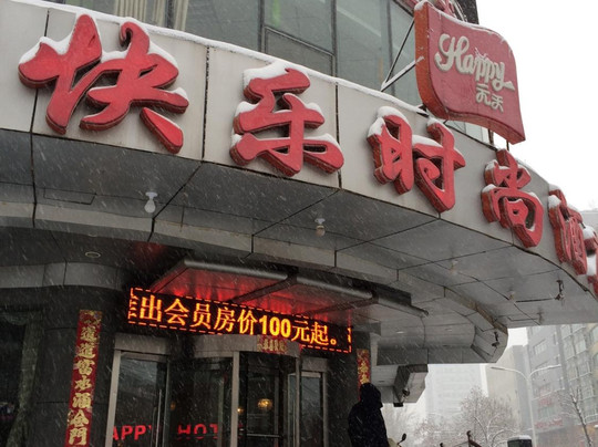 元天快乐时尚酒店主图