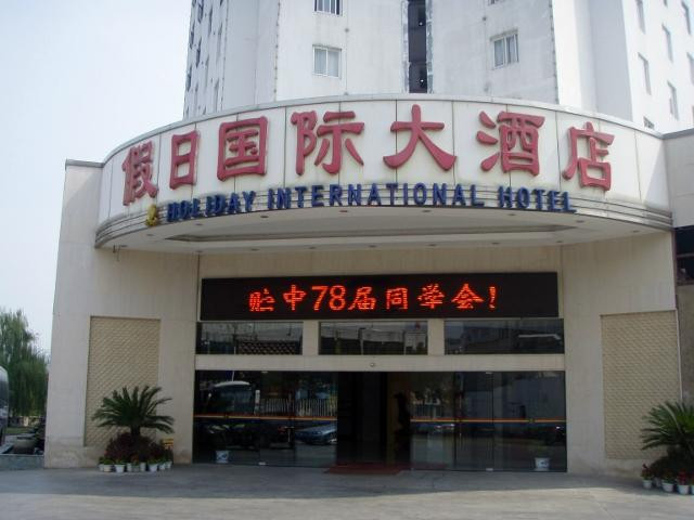 假日国际大酒店主图