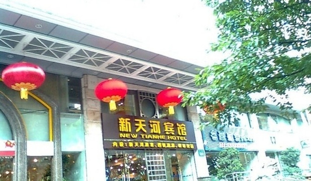 新天河宾馆主图